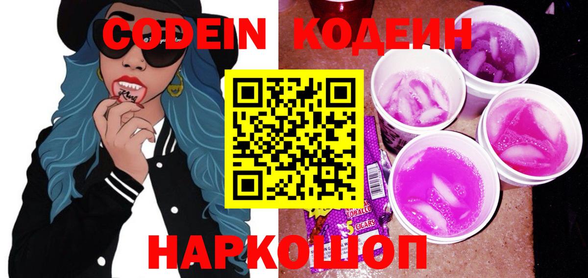 Кодеин Purple Drank  Codein Purple Drank  Вход с VPN  Полевской 
